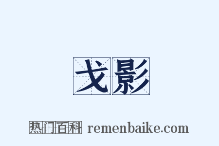 戈影是什么意思的图片